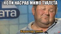 коли насрав мимо туалета 