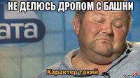 не делюсь дропом с башни 