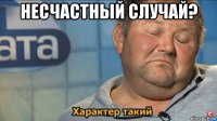 несчастный случай? 