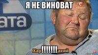 я не виноват !!!!!!!