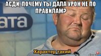 асди, почему ты дала урон не по правилам? 