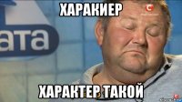 харакиер характер такой