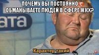 почему вы постоянно обманываете людей в сфере жкх? 