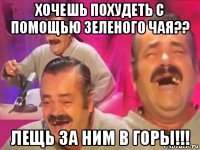 хочешь похудеть с помощью зеленого чая?? лещь за ним в горы!!!