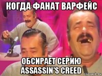 когда фанат варфейс обсирает серию assassin's creed