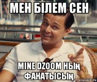 мен білем сен mine dzoom ның фанатысың