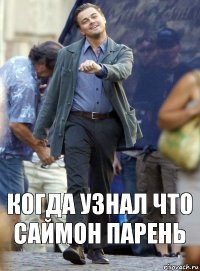 Когда узнал что Саймон парень