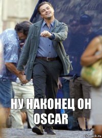 ну наконец он
OSCAR