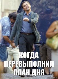 когда перевыполнил план дня