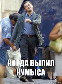 Когда выпил кумыса