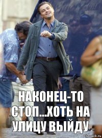 наконец-то стоп...хоть на улицу выйду