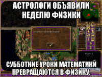 астрологи объявили неделю физики субботние уроки математики превращаются в физику.