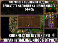 астрологи объявили неделю присутствия людей из черновицкого офиса количество шуток про украину уменьшилось втрое