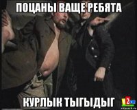 поцаны ваще ребята курлык тыгыдыг