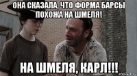 она сказала, что форма барсы похожа на шмеля! на шмеля, карл!!!