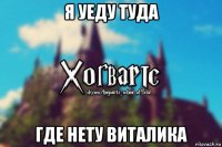 я уеду туда где нету виталика