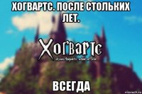 хогвартс. после стольких лет. всегда