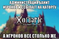 администрация банит игроков и ссылает на каторгу а игроков все столько же