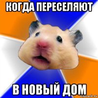 когда переселяют в новый дом