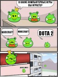 В какие компьютерные игры вы играете? WarCraft Minecraft Dota 2 Дота рулит!!!