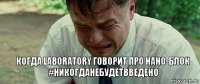 Когда Laboratory говорит про нано-блок #НикогдаНеБудетВведено