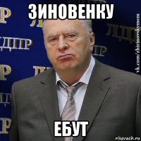 зиновенку ебут