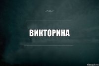 Викторина