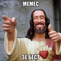 мемес зе бест