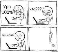 Ура 100% что??? ошибка 