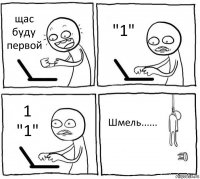 щас буду первой "1" 1
"1" Шмель......