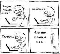 Яндекс Яндекс яндэкс !!! Чтоооооооо Почему Извини мама и папа