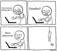 Щас поиграю мойнкруфтттт! Ошибка? Меня забанилле! 