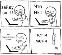 зайду вк !!! Что НЕТ нет подключение к сети нет и меня