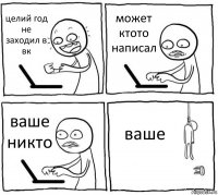 целий год не заходил в вк может ктото написал ваше никто ваше