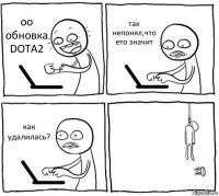 оо обновка DOTA2 так непонял,что ето значит как удалилась? 