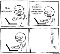 Она написала! Она: Знаешь,уже поздно,я выхожу замуж за другого!  