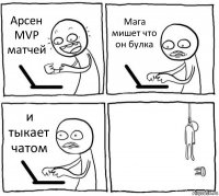 Арсен MVP матчей Мага мишет что он булка и тыкает чатом 