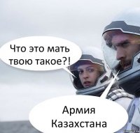 Что это мать твою такое?! Армия Казахстана