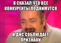 я сказал что все конкуренты поднимутся и днс соблюдает признаки