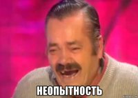  неопытность