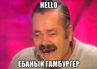 hello ебаный гамбургер