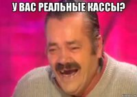 у вас реальные кассы? 