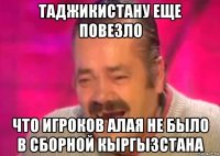 таджикистану еще повезло что игроков алая не было в сборной кыргызстана