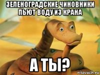 зеленоградские чиновники пьют воду из крана а ты?