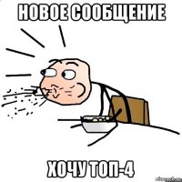 новое сообщение хочу топ-4