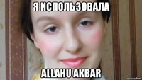 я использовала allahu akbar