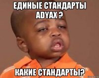 единые стандарты adyax ? какие стандарты?