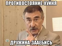 противостояние-хуйня дружина-зааебись