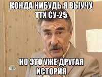 конда нибудь я выучу ттх су-25 но это уже другая история