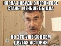 когда-нибудь в чернигове станет меньше быдла но это уже совсем другая история